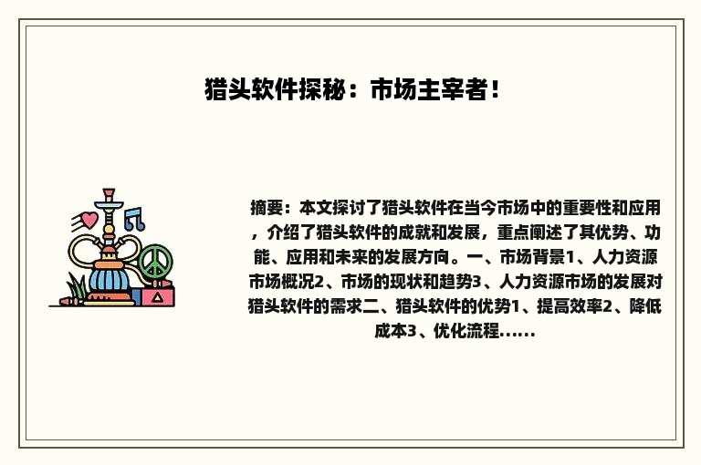 猎头软件探秘：市场主宰者！