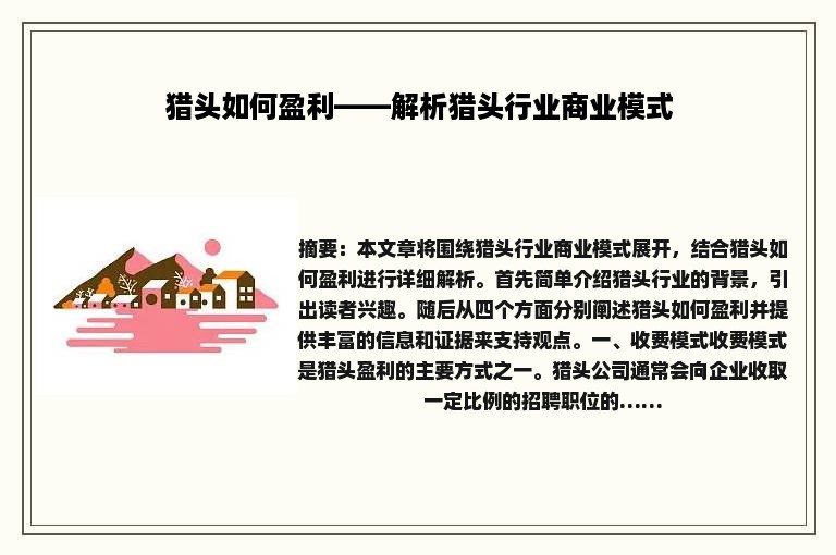 猎头如何盈利——解析猎头行业商业模式
