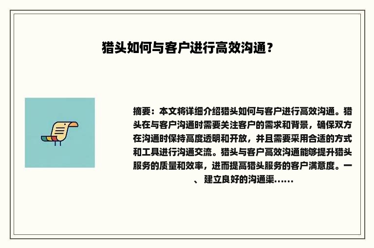 猎头如何与客户进行高效沟通？