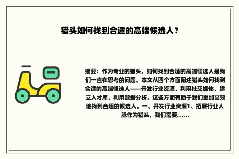 猎头如何找到合适的高端候选人？