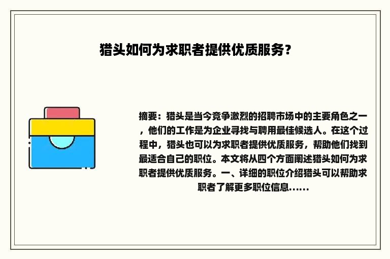 猎头如何为求职者提供优质服务？