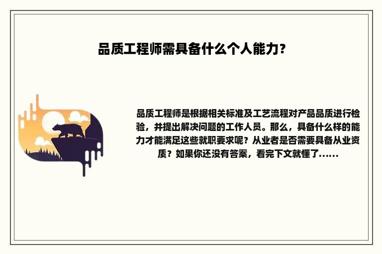 品质工程师需具备什么个人能力？