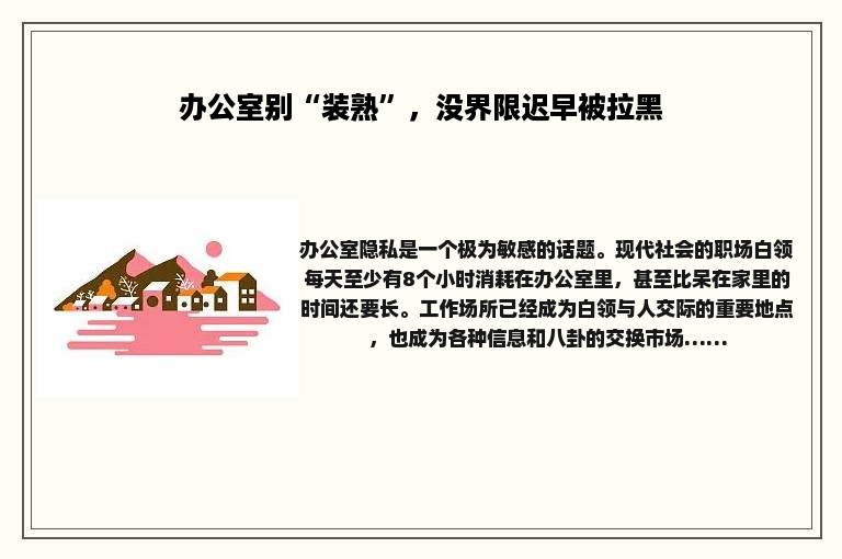 办公室别“装熟”，没界限迟早被拉黑