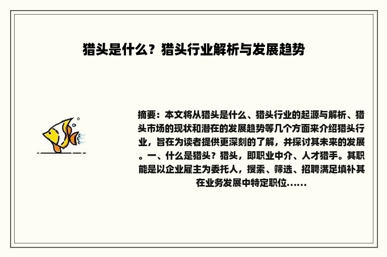 猎头是什么？猎头行业解析与发展趋势