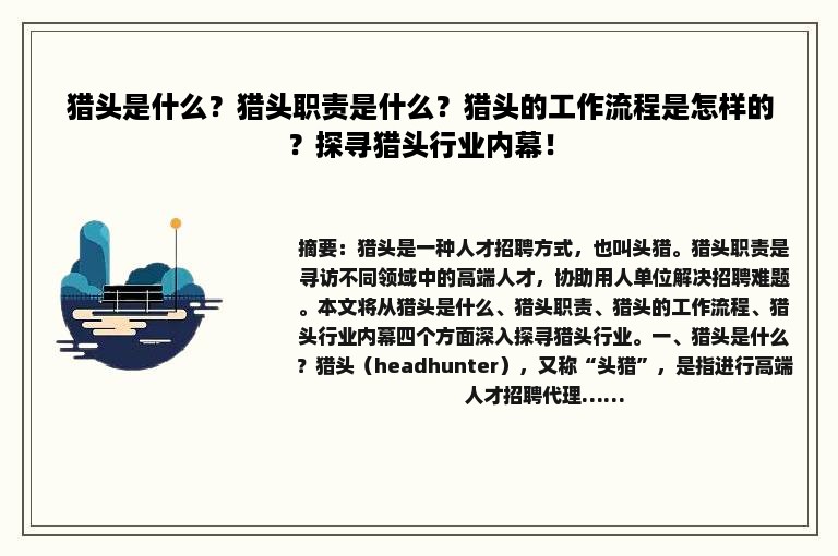 猎头是什么？猎头职责是什么？猎头的工作流程是怎样的？探寻猎头行业内幕！