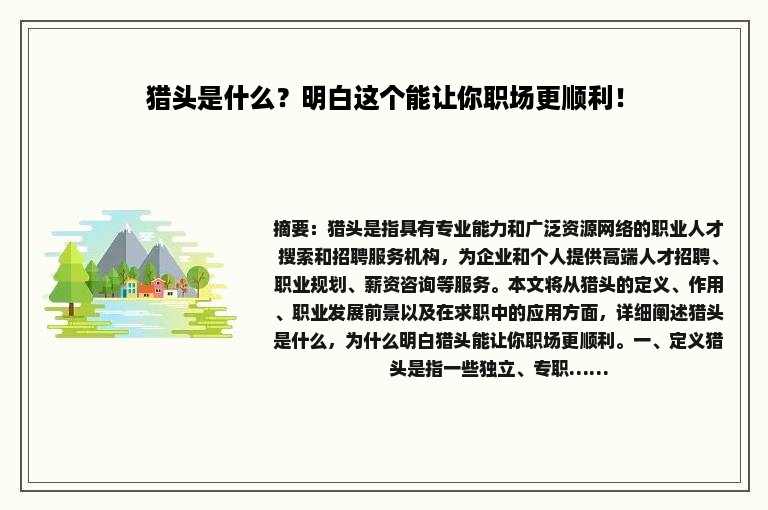 猎头是什么？明白这个能让你职场更顺利！