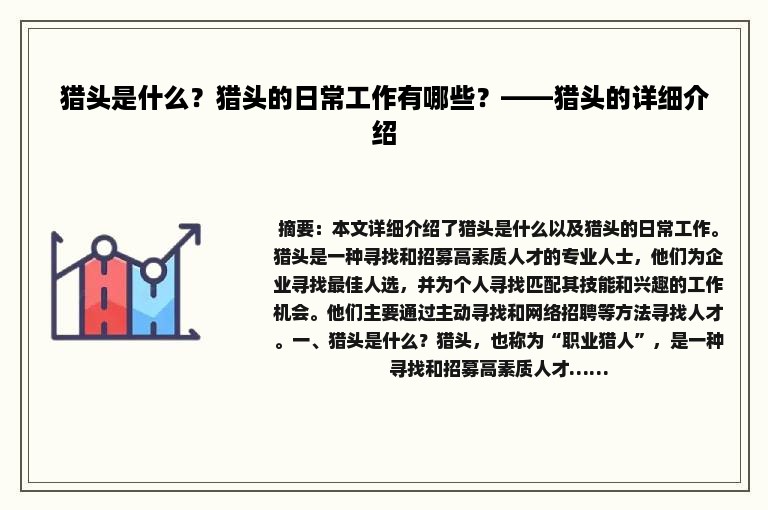 猎头是什么？猎头的日常工作有哪些？——猎头的详细介绍