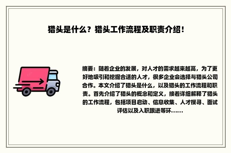 猎头是什么？猎头工作流程及职责介绍！