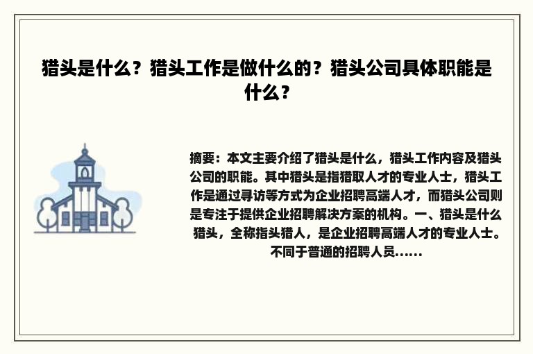 猎头是什么?猎头工作是做什么的?猎头公司具体职能是什么? 猎头是什么?猎头工作是做什么的?猎头公司具体职能是什么?