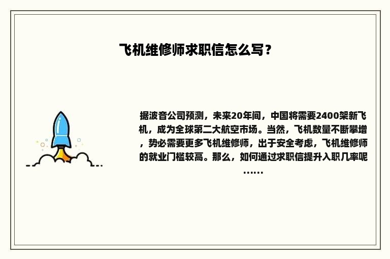 飞机维修师求职信怎么写？