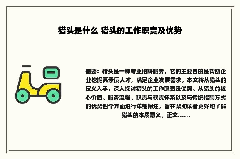 猎头是什么 猎头的工作职责及优势