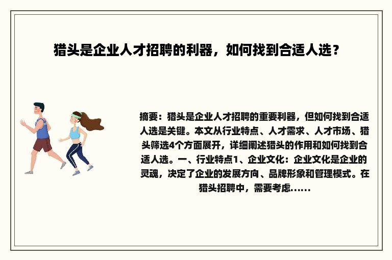 猎头是企业人才招聘的利器，如何找到合适人选？