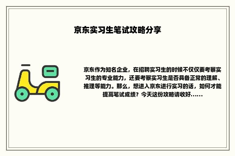 京东实习生笔试攻略分享