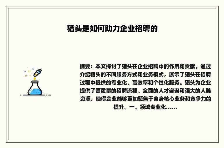 猎头是如何助力企业招聘的