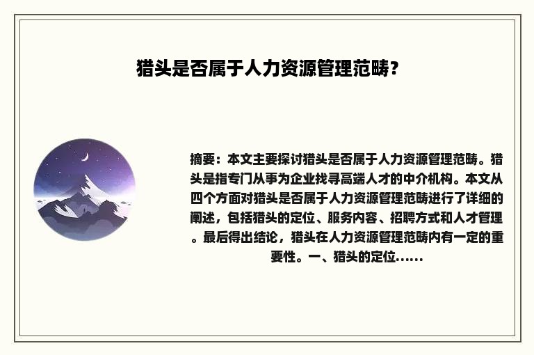 猎头是否属于人力资源管理范畴？