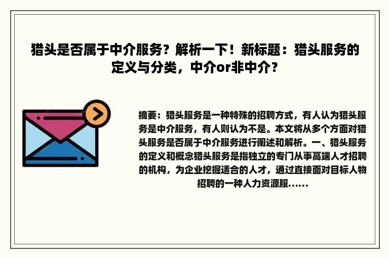 猎头是否属于中介服务？解析一下！新标题：猎头服务的定义与分类，中介or非中介？