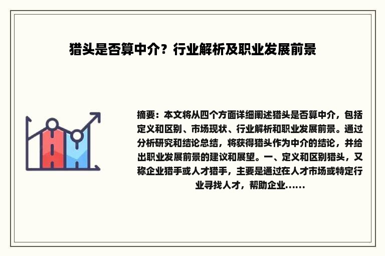 猎头是否算中介？行业解析及职业发展前景
