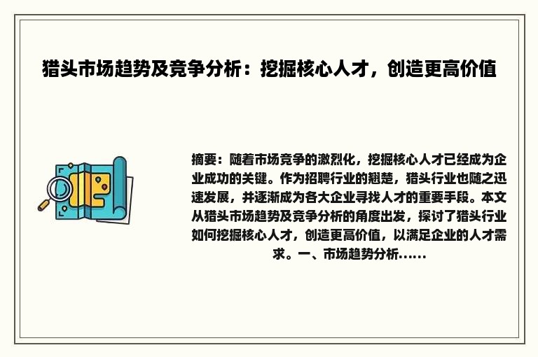 猎头市场趋势及竞争分析：挖掘核心人才，创造更高价值