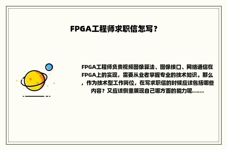 FPGA工程师求职信怎写？