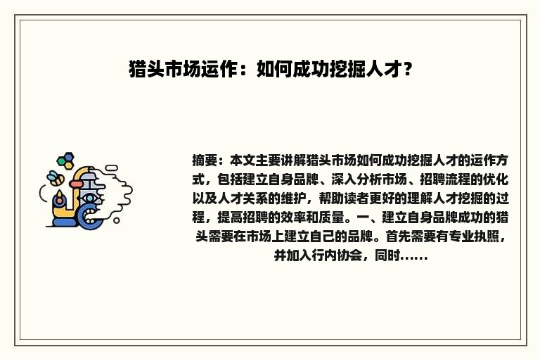 猎头市场运作：如何成功挖掘人才？