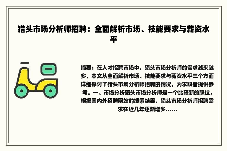 猎头市场分析师招聘：全面解析市场、技能要求与薪资水平