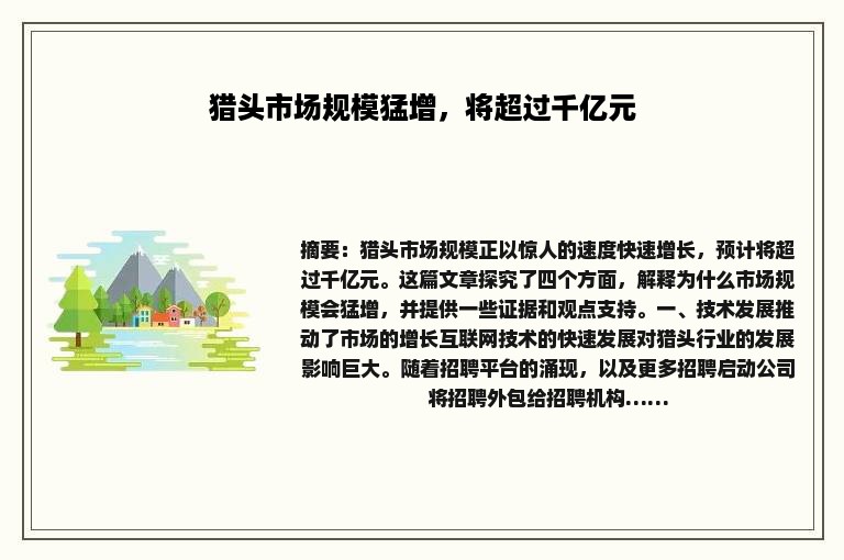 猎头市场规模猛增，将超过千亿元