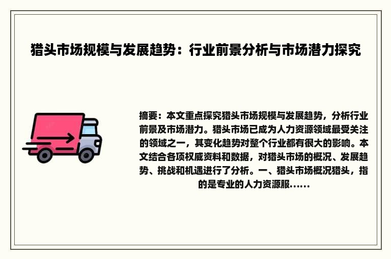 猎头市场规模与发展趋势：行业前景分析与市场潜力探究