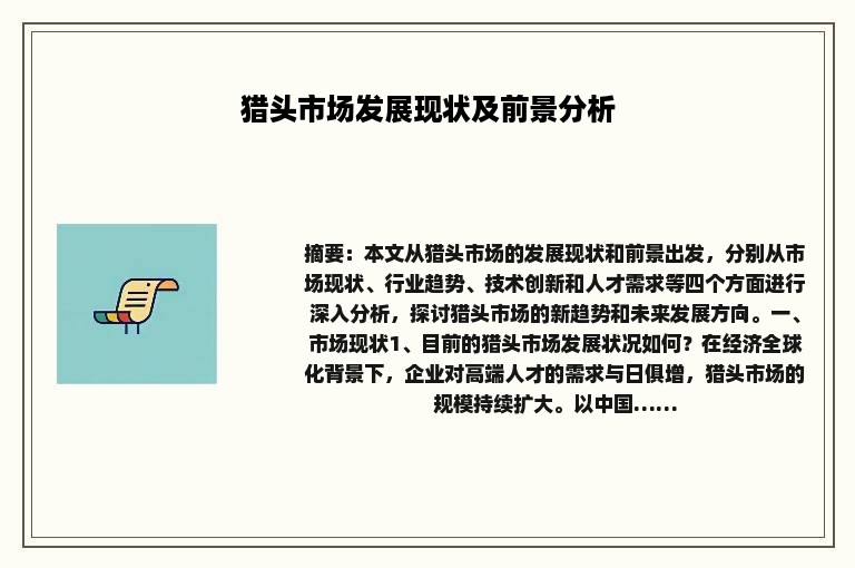 猎头市场发展现状及前景分析