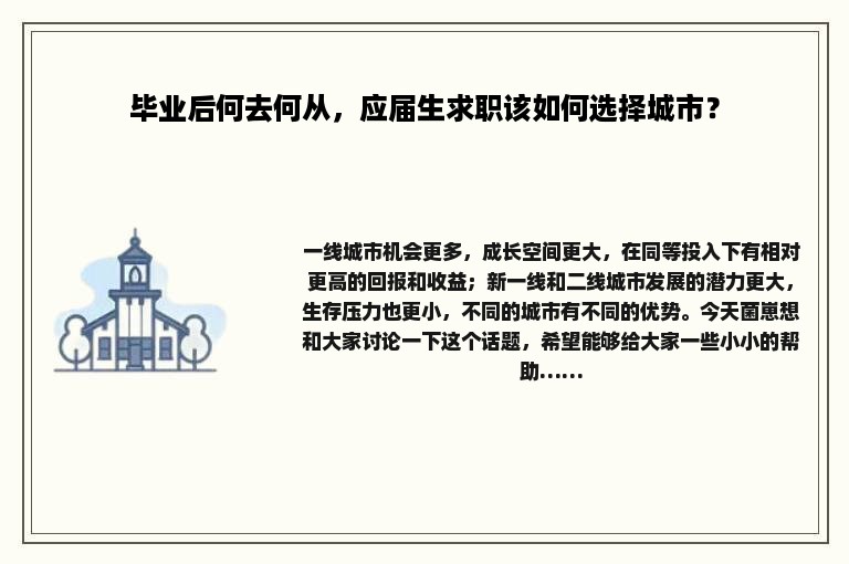 毕业后何去何从，应届生求职该如何选择城市？