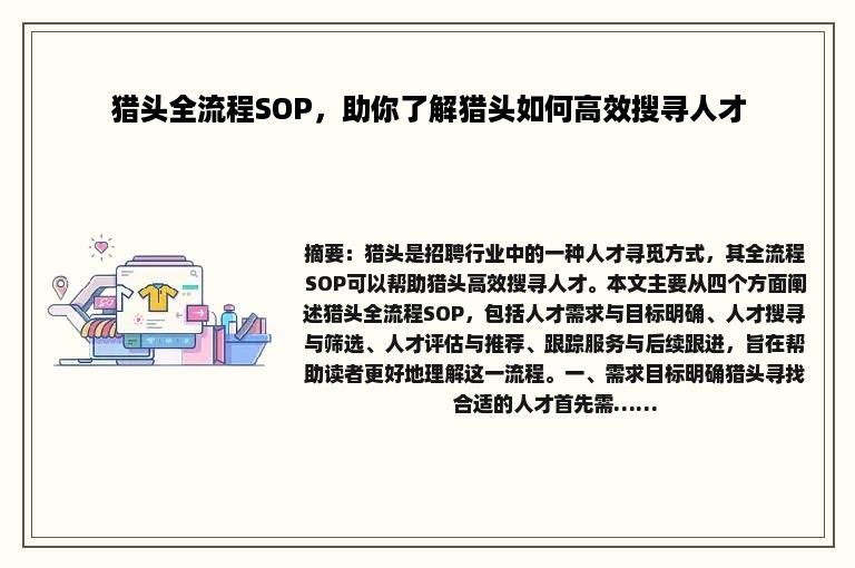 猎头全流程SOP，助你了解猎头如何高效搜寻人才