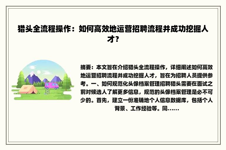 猎头全流程操作：如何高效地运营招聘流程并成功挖掘人才？