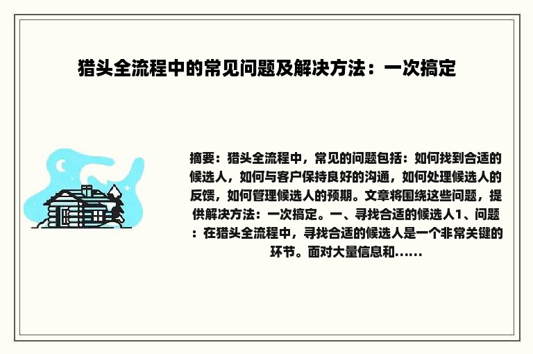 猎头全流程中的常见问题及解决方法：一次搞定