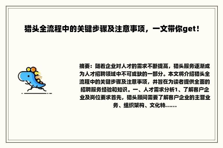猎头全流程中的关键步骤及注意事项，一文带你get！