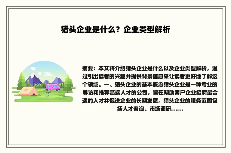 猎头企业是什么？企业类型解析