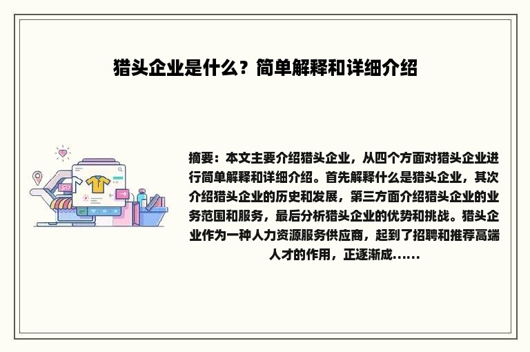 猎头企业是什么？简单解释和详细介绍