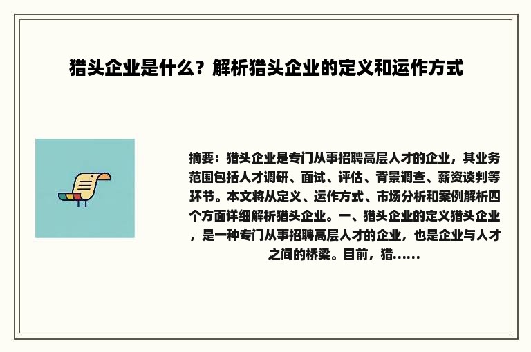 猎头企业是什么？解析猎头企业的定义和运作方式