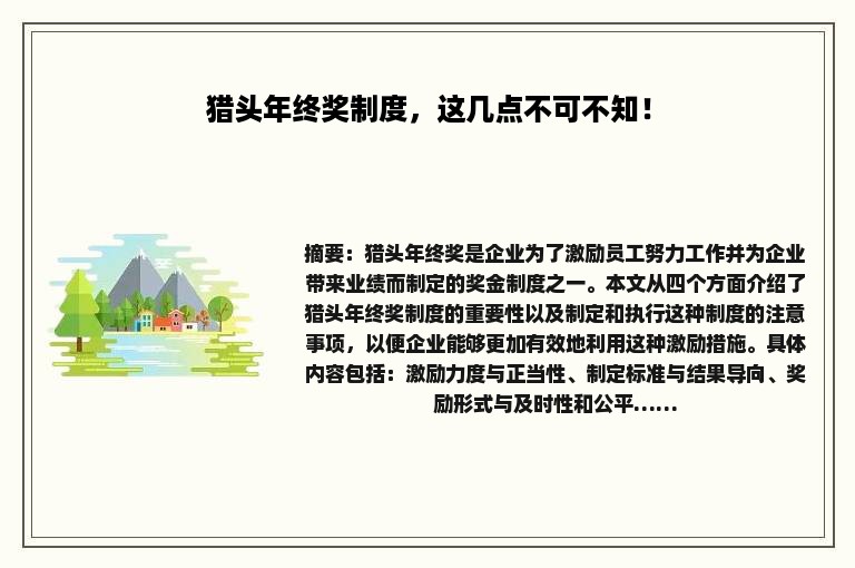 猎头年终奖制度，这几点不可不知！