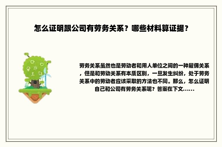 怎么证明跟公司有劳务关系？哪些材料算证据？