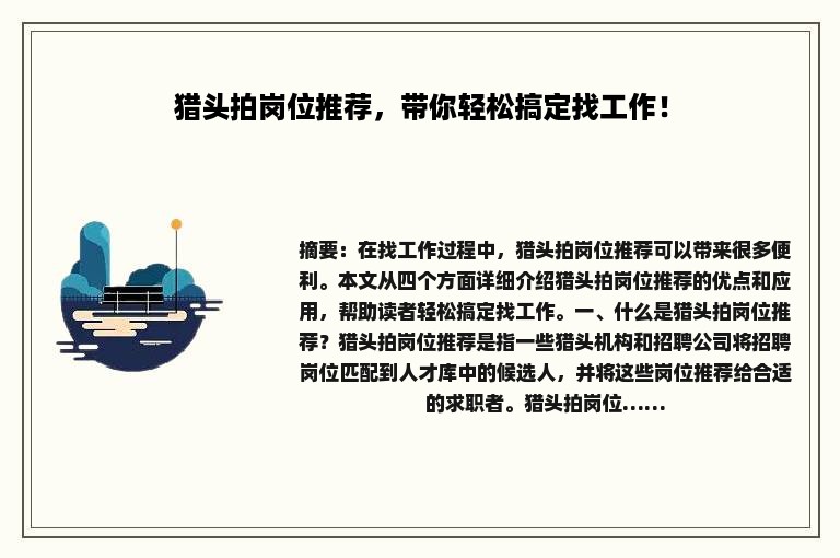 猎头拍岗位推荐，带你轻松搞定找工作！