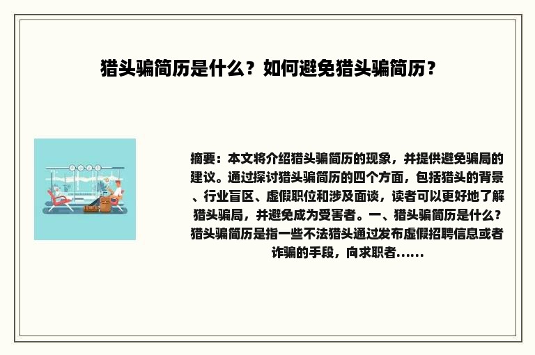 猎头骗简历是什么？如何避免猎头骗简历？