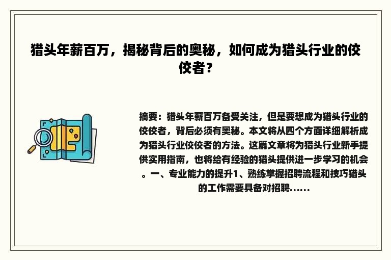 猎头年薪百万，揭秘背后的奥秘，如何成为猎头行业的佼佼者？