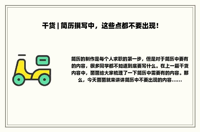 干货 | 简历撰写中，这些点都不要出现！