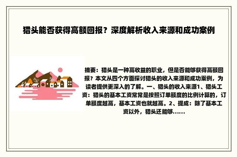 猎头能否获得高额回报？深度解析收入来源和成功案例