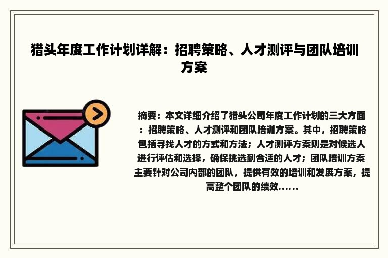 猎头年度工作计划详解：招聘策略、人才测评与团队培训方案