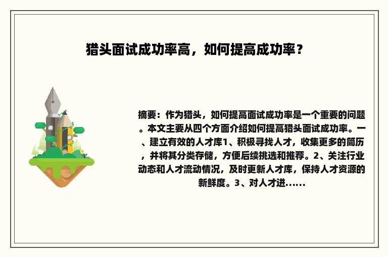 猎头面试成功率高，如何提高成功率？