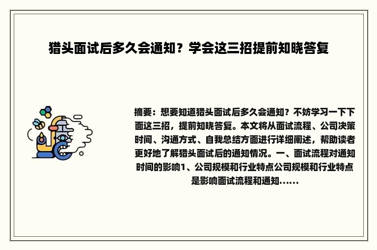 猎头面试后多久会通知？学会这三招提前知晓答复