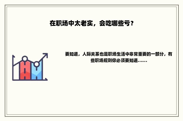 在职场中太老实，会吃哪些亏？