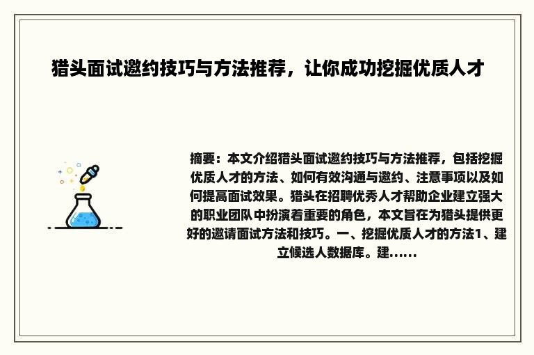 猎头面试邀约技巧与方法推荐，让你成功挖掘优质人才