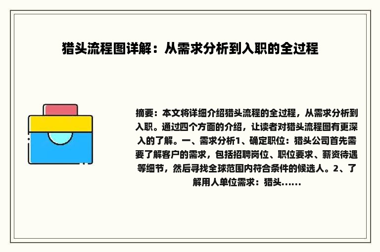 猎头流程图详解：从需求分析到入职的全过程