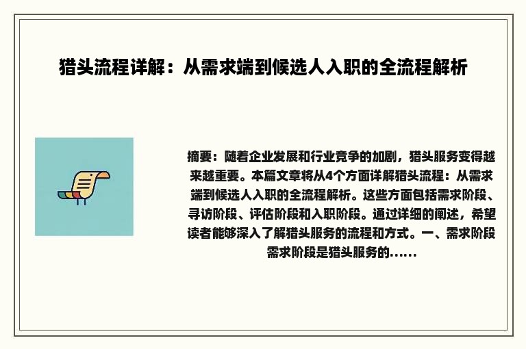 猎头流程详解：从需求端到候选人入职的全流程解析